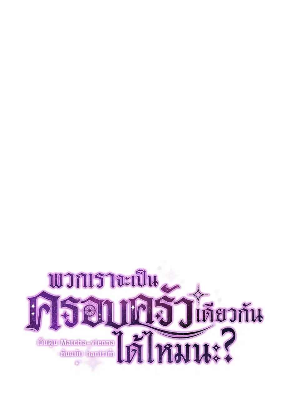 Can We Become a Family? ตอนที่ 116 หน้า 29