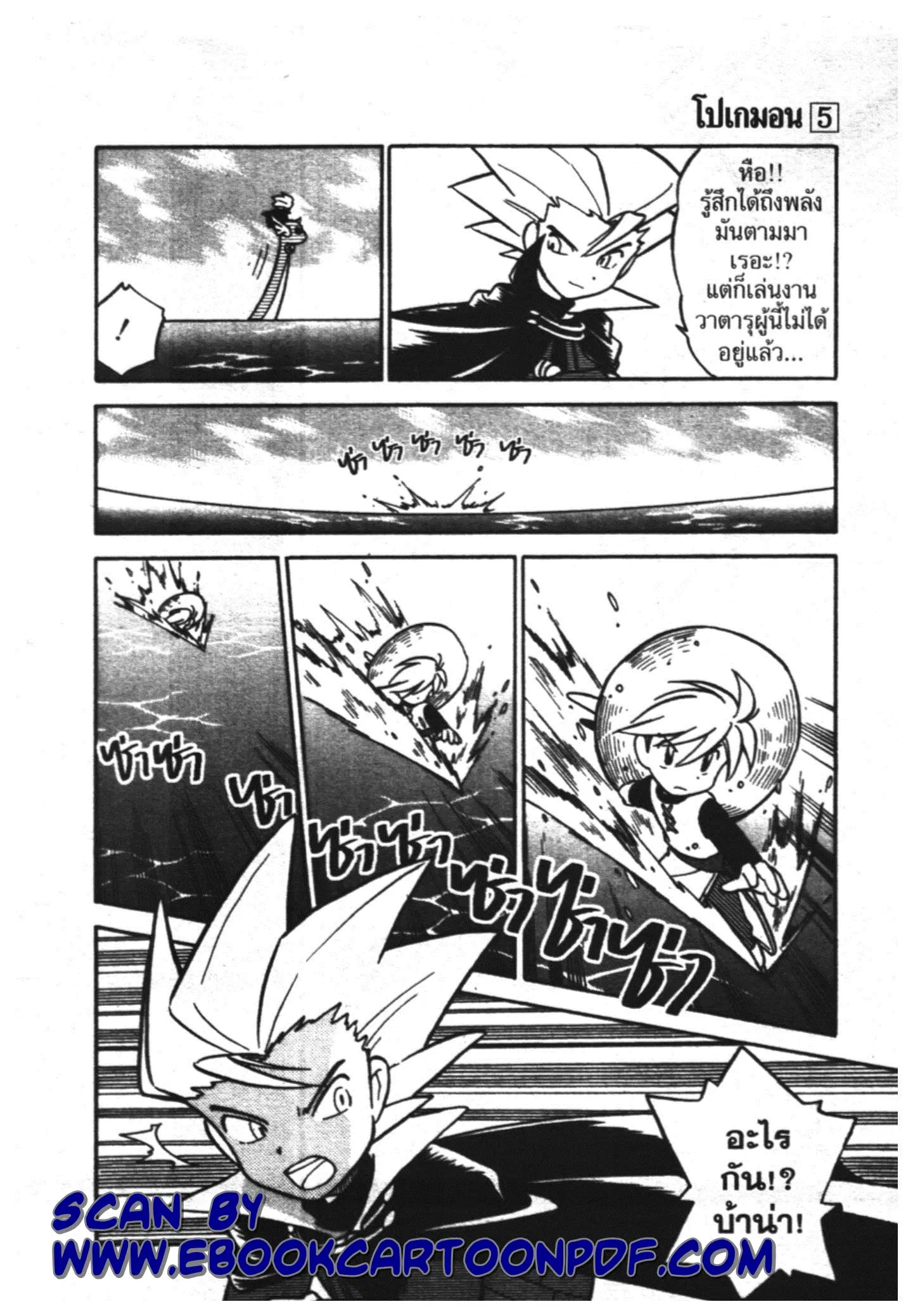 Pokémon ตอนที่ 62 หน้า 9