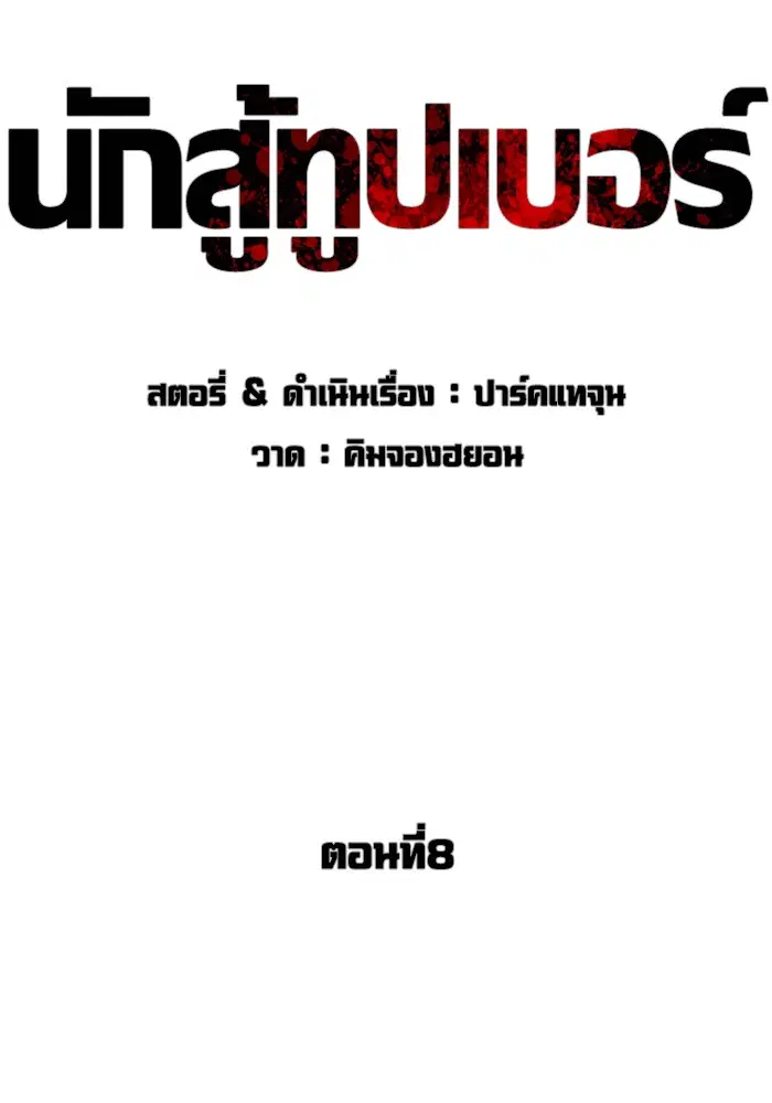 How to Fight ตอนที่ 8 หน้า 50