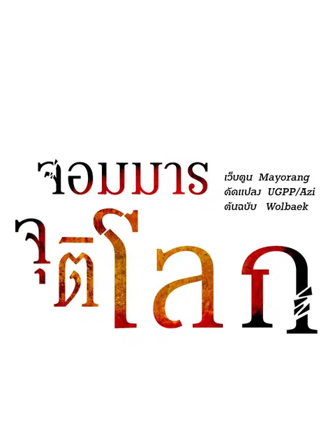 The Descent of the Demonic Master ตอนที่ 113 หน้า 31
