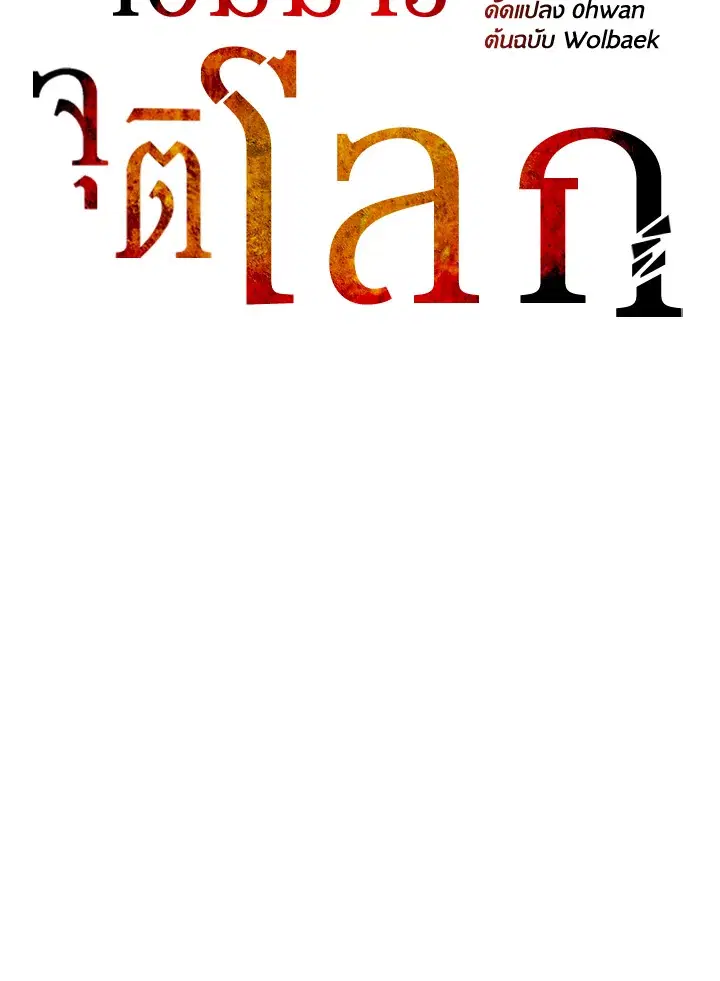 The Descent of the Demonic Master ตอนที่ 151 หน้า 32