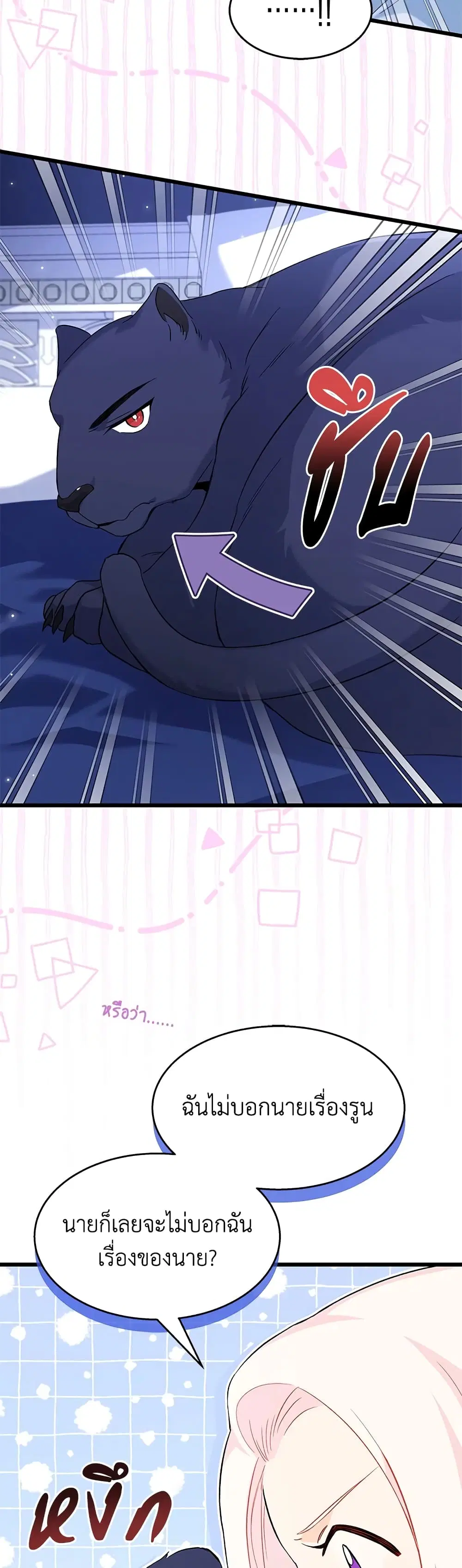 The Symbiotic Relationship Between a Panther and a Rabbit ตอนที่ 92 หน้า 18