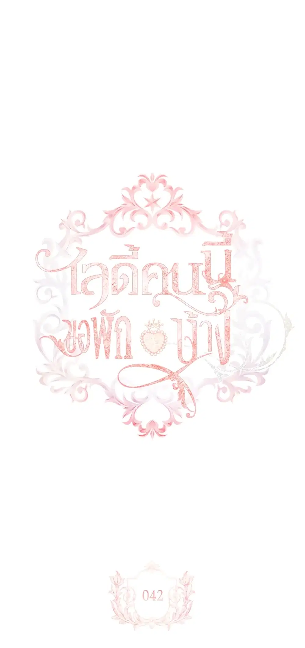 The Lady Needs a Break ตอนที่ 42 หน้า 7