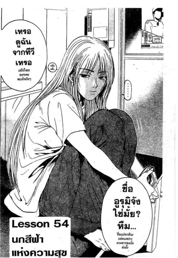 GTO : Great Teacher Onizuka ตอนที่ 53 หน้า 18