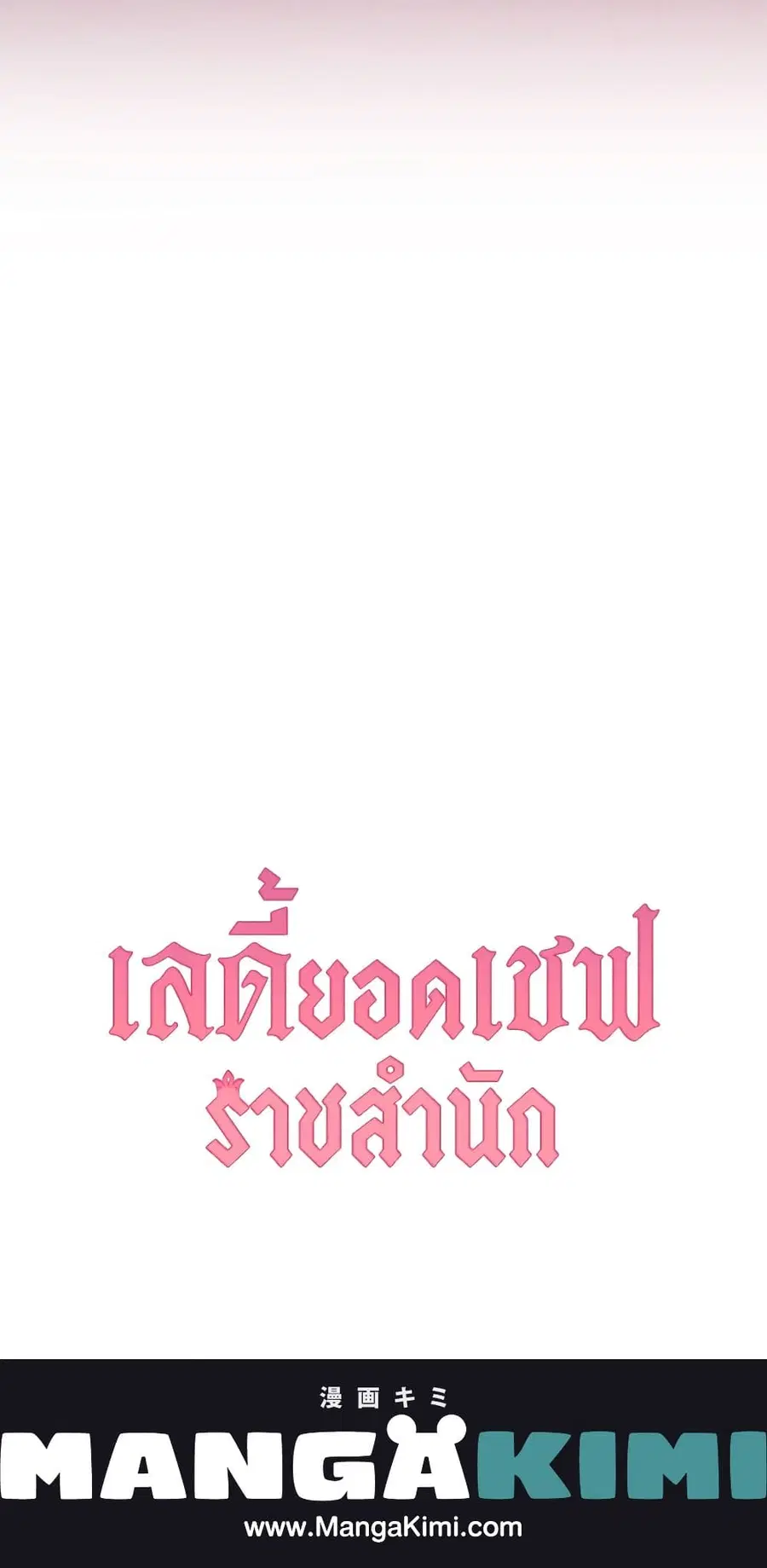 The Young Lady Is a Royal Chef ตอนที่ 59 หน้า 64