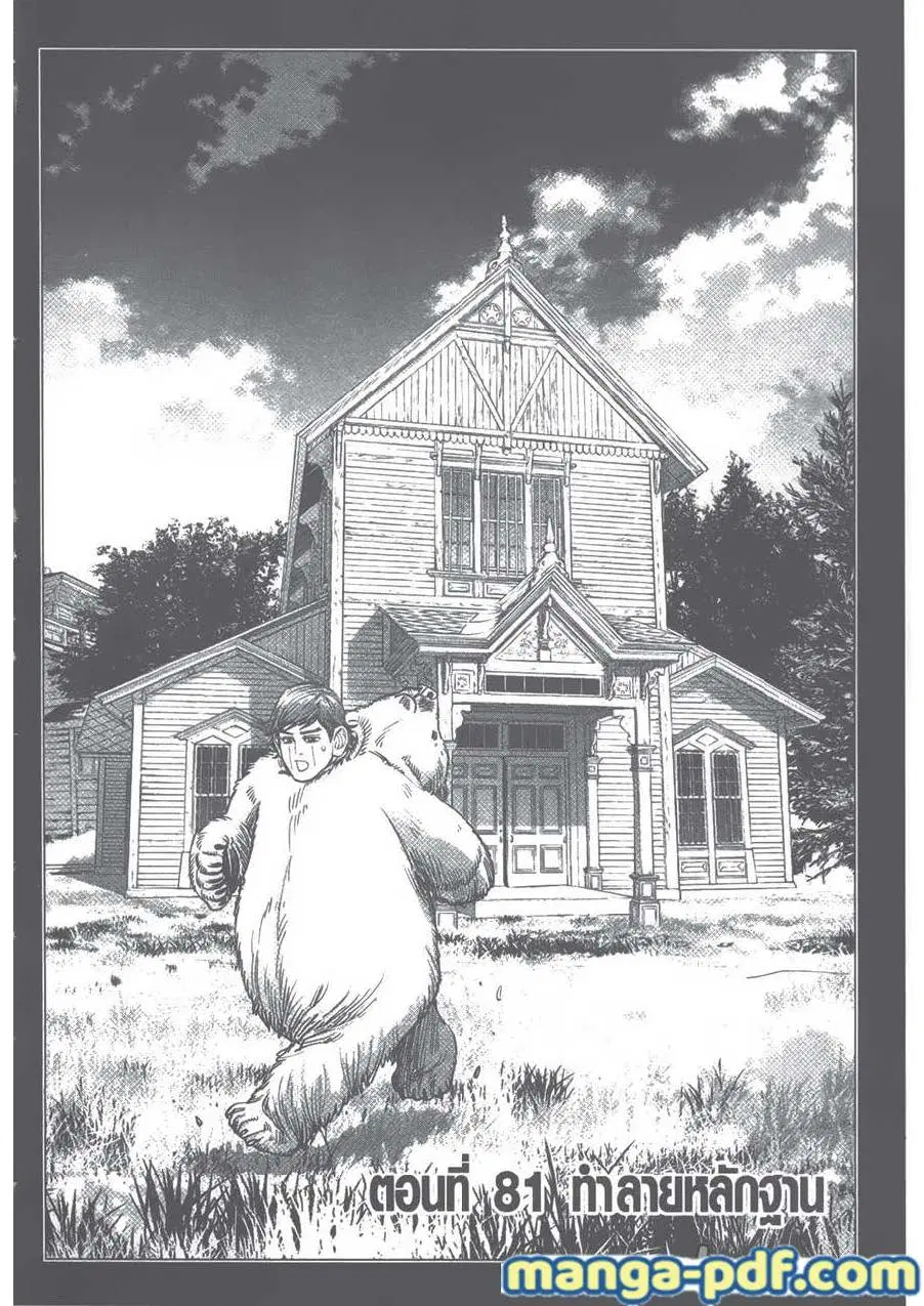 Golden Kamuy ตอนที่ 81 หน้า 1
