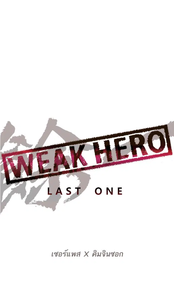 Weak Hero ตอนที่ 166 หน้า 15