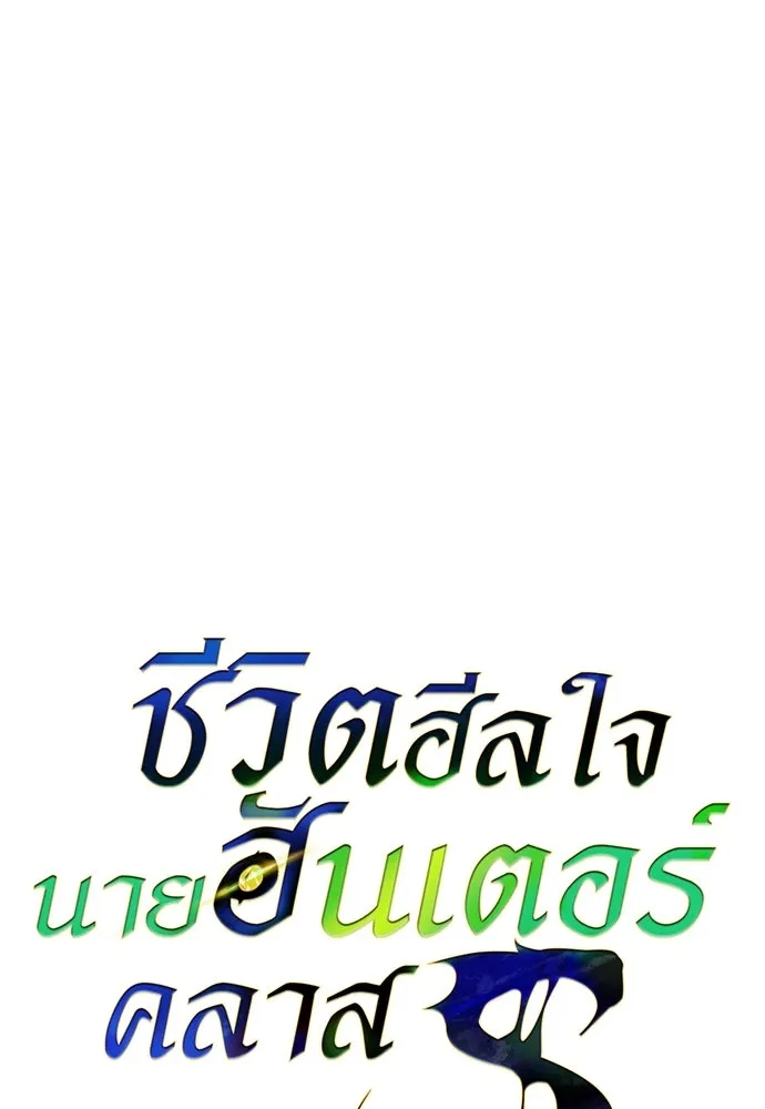 S-Class Hunter Heals with Monsters ฮันเตอร์ ระดับแกร่งกับฟาร์มมอนสเตอร์สุดป่วน ตอนที่ 51 หน้า 11