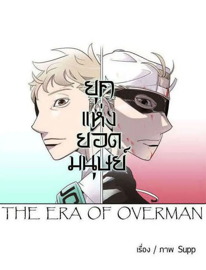 Superhuman Era ตอนที่ 59 หน้า 11