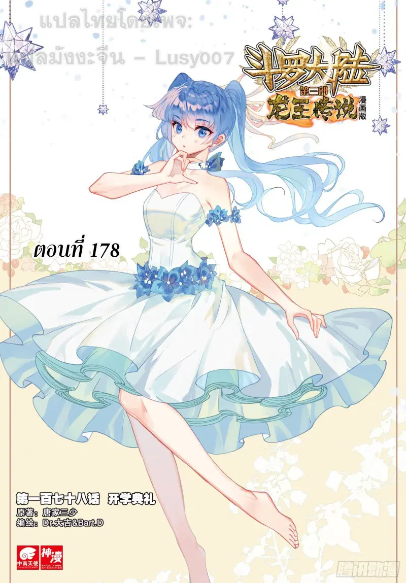 Douluo Dalu III: Longwang Chuanshuo ตอนที่ 178 หน้า 1