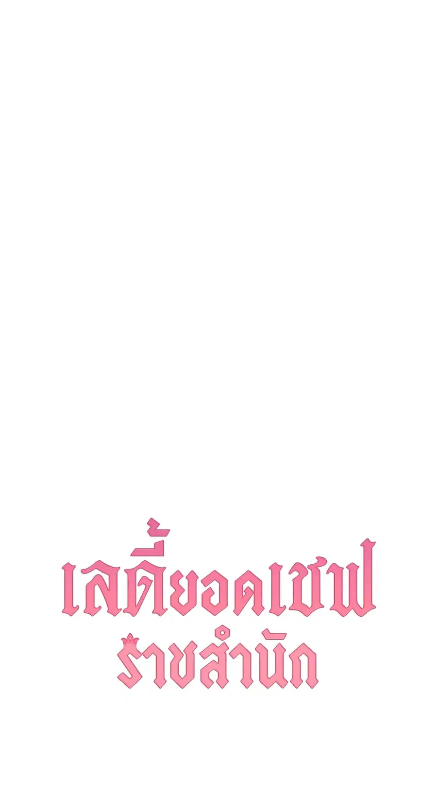 The Young Lady Is a Royal Chef ตอนที่ 100 หน้า 74