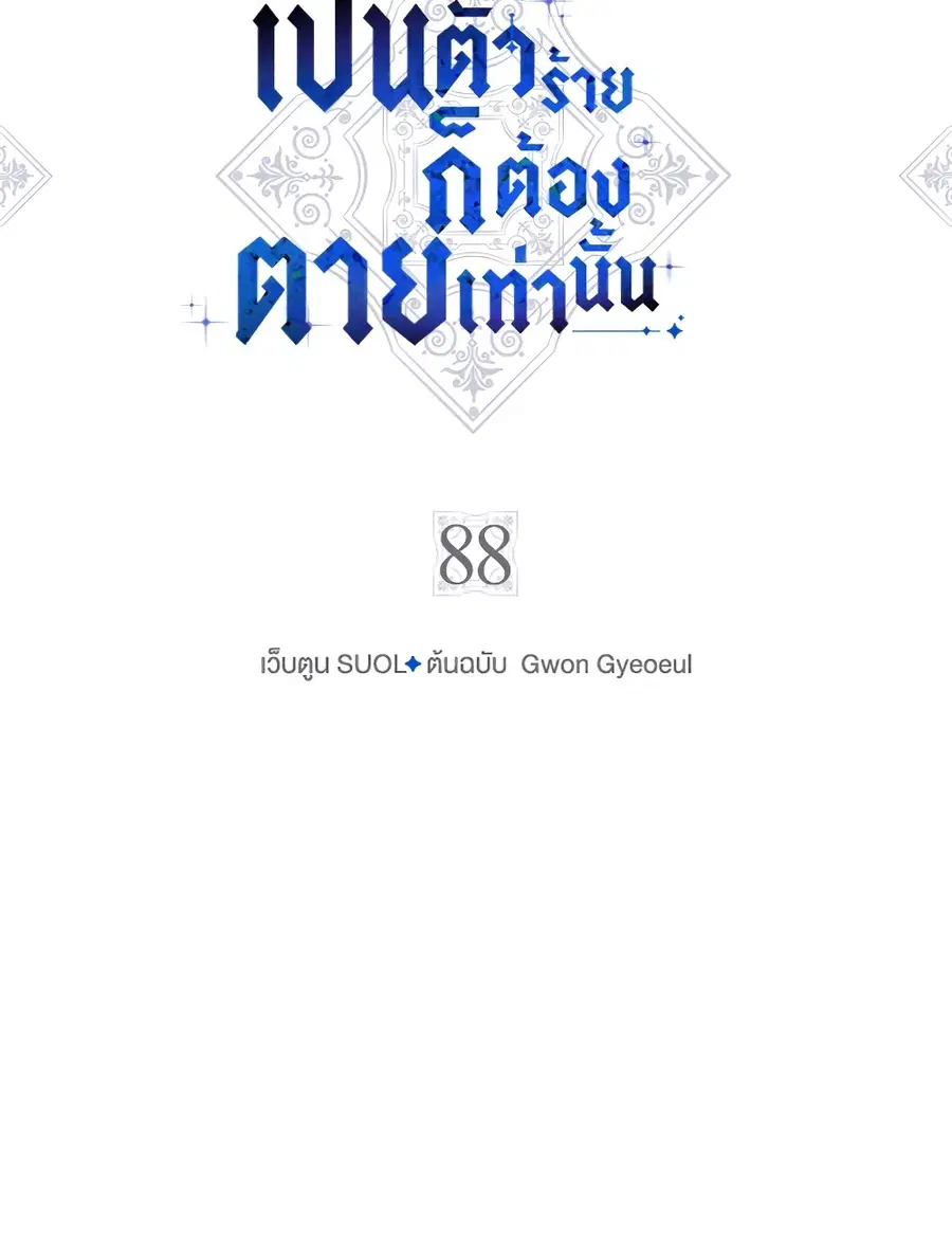 Death Is The Only Ending For The Villainess ตอนที่ 88 หน้า 5