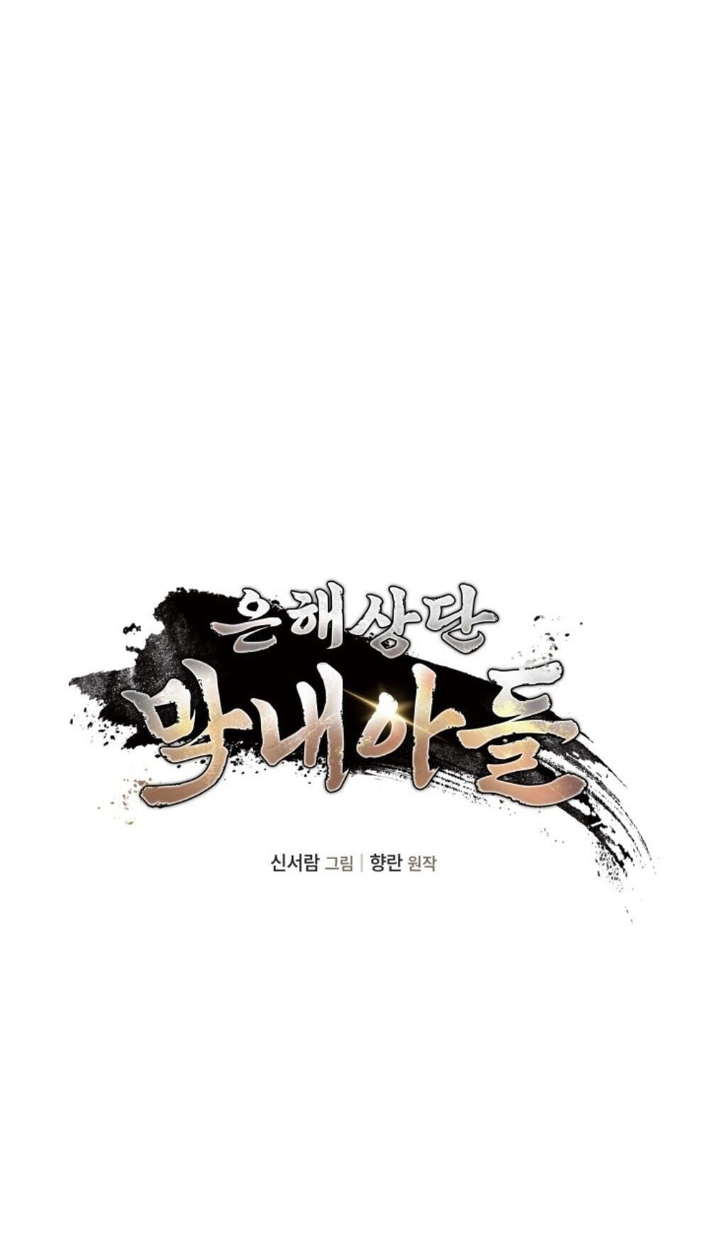 The Youngest Son of the Eunhae Sangdan บุตรชายคนสุดท้องแห่งหอการค้าอึนเฮ ตอนที่ 44 หน้า 9