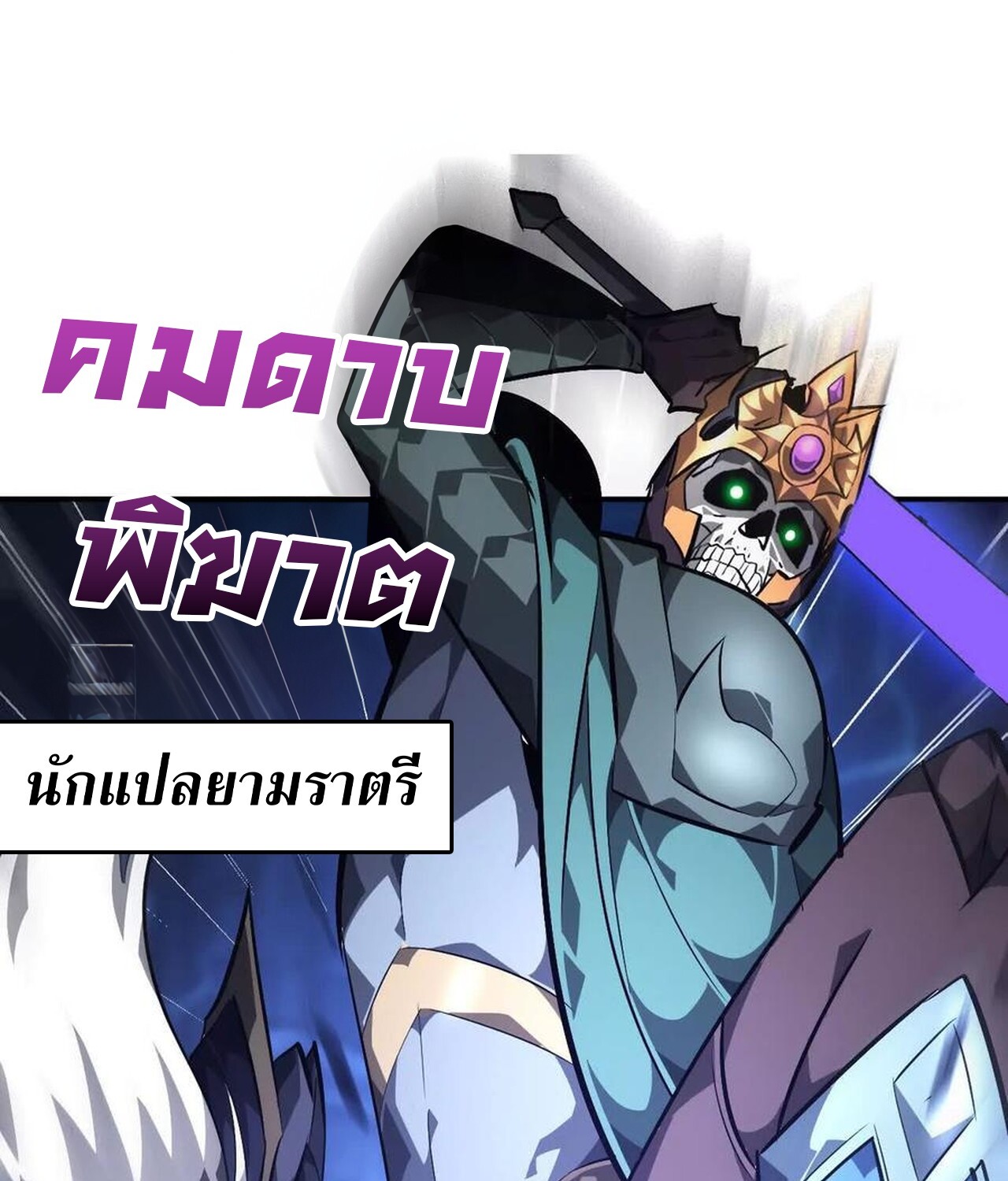Unparalleled in the Online Gaming World ยอดคน ณ โลกออนไลน์ ตอนที่ 49 หน้า 59