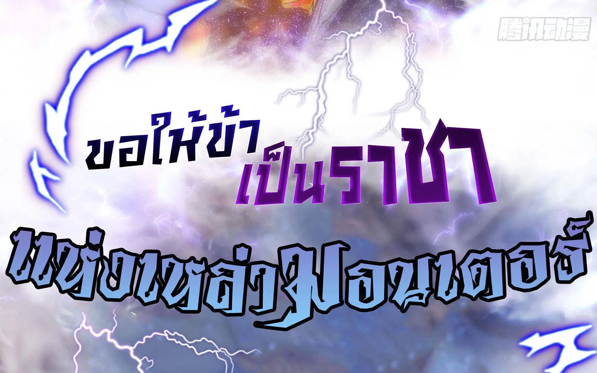 Martial Evolution: Start by Awakening the King of Monsters ตอนที่ 63 หน้า 2