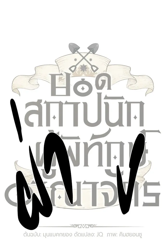 The World’s Best Engineer ยอดสถาปนิกผู้พิทักษ์อาณาจักร ตอนที่ 223 หน้า 89