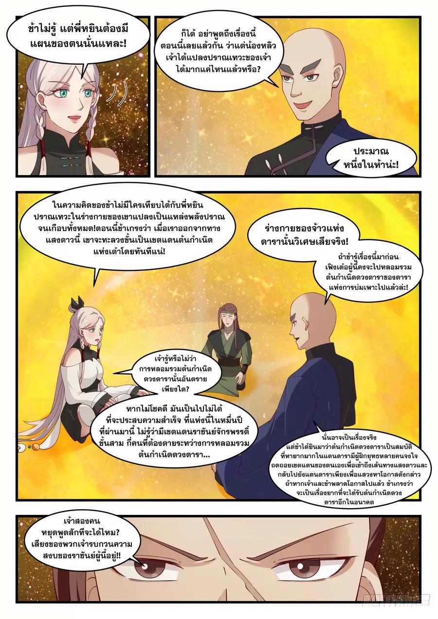 Martial Peak ตอนที่ 1551 หน้า 6