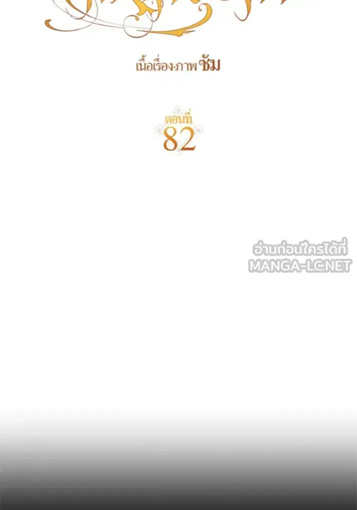 Your Throne ตอนที่ 82 หน้า 78