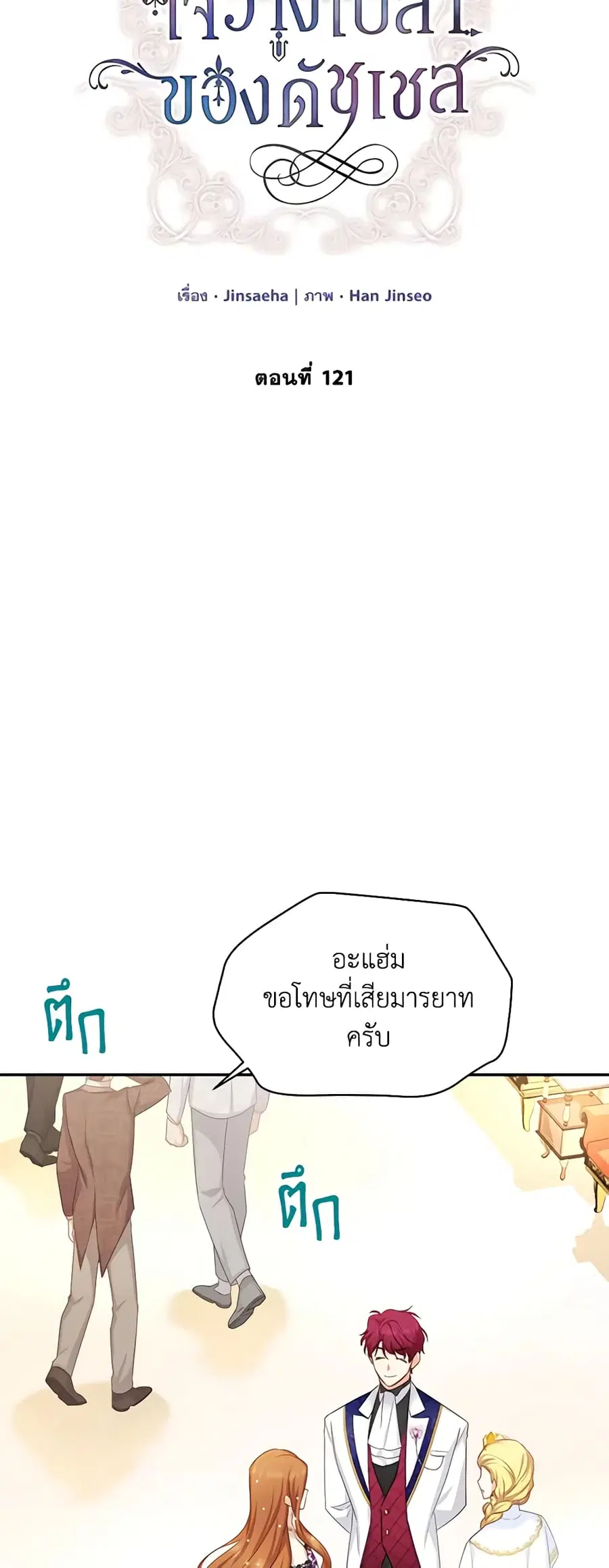 The Soulless Duchess ตอนที่ 121 หน้า 10