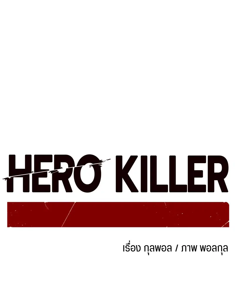 HERO KILLER ตอนที่ 4 หน้า 59