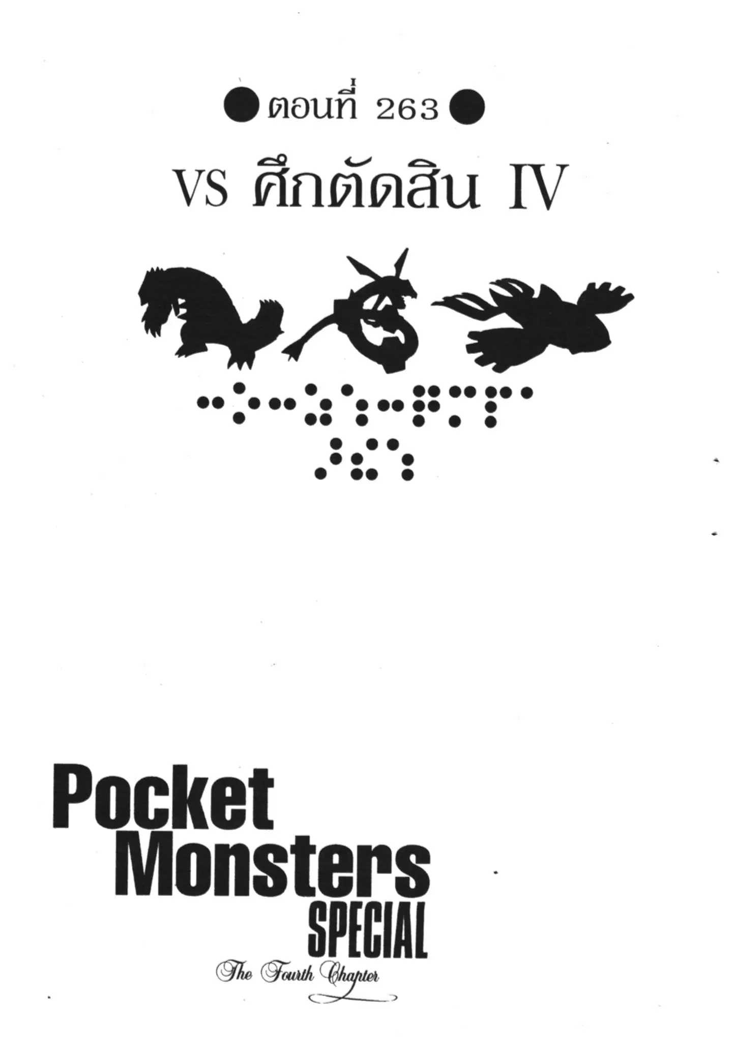 Pokémon ตอนที่ 263 หน้า 1