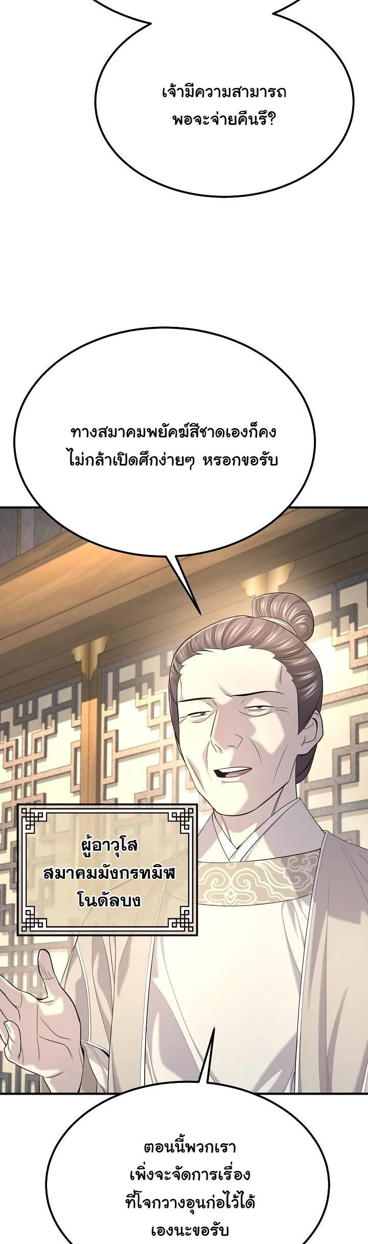 Monopolizing All Opportunities ตอนที่ 30 หน้า 18