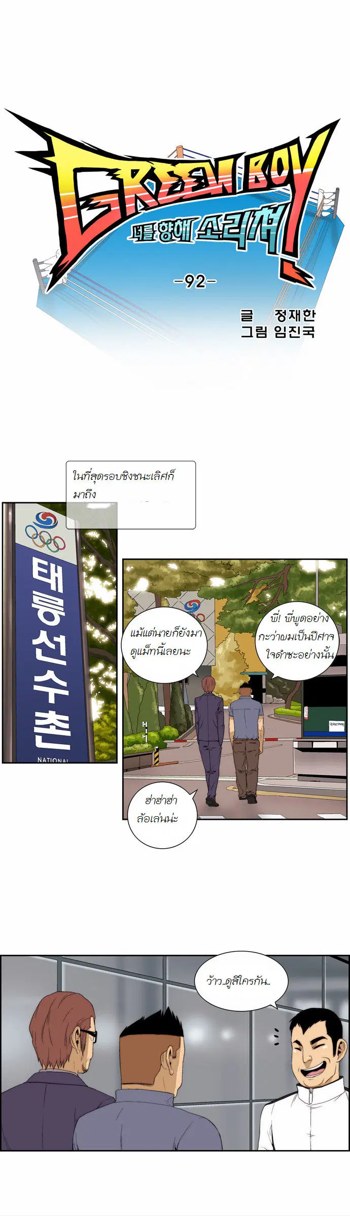 Green Boy ตอนที่ 93 หน้า 3
