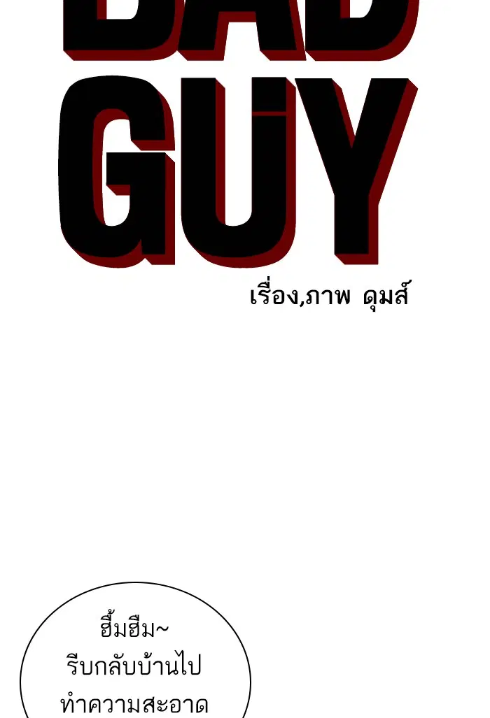 Bad Guy ตอนที่ 47 หน้า 5