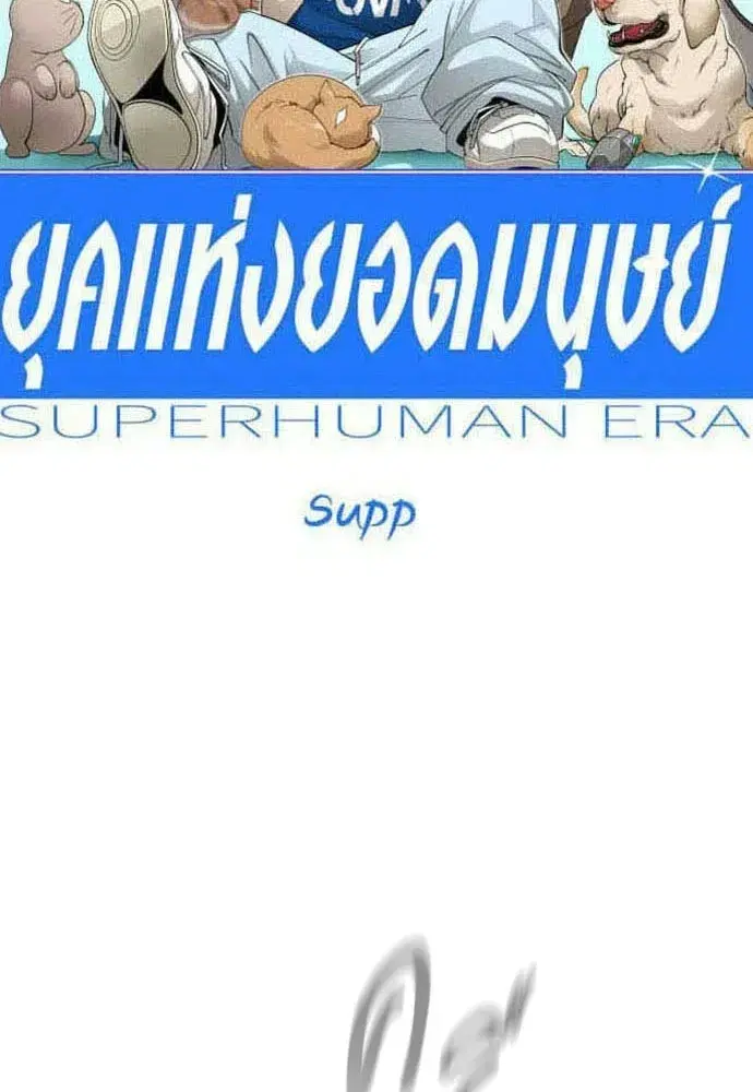 Superhuman Era ตอนที่ 224 หน้า 16
