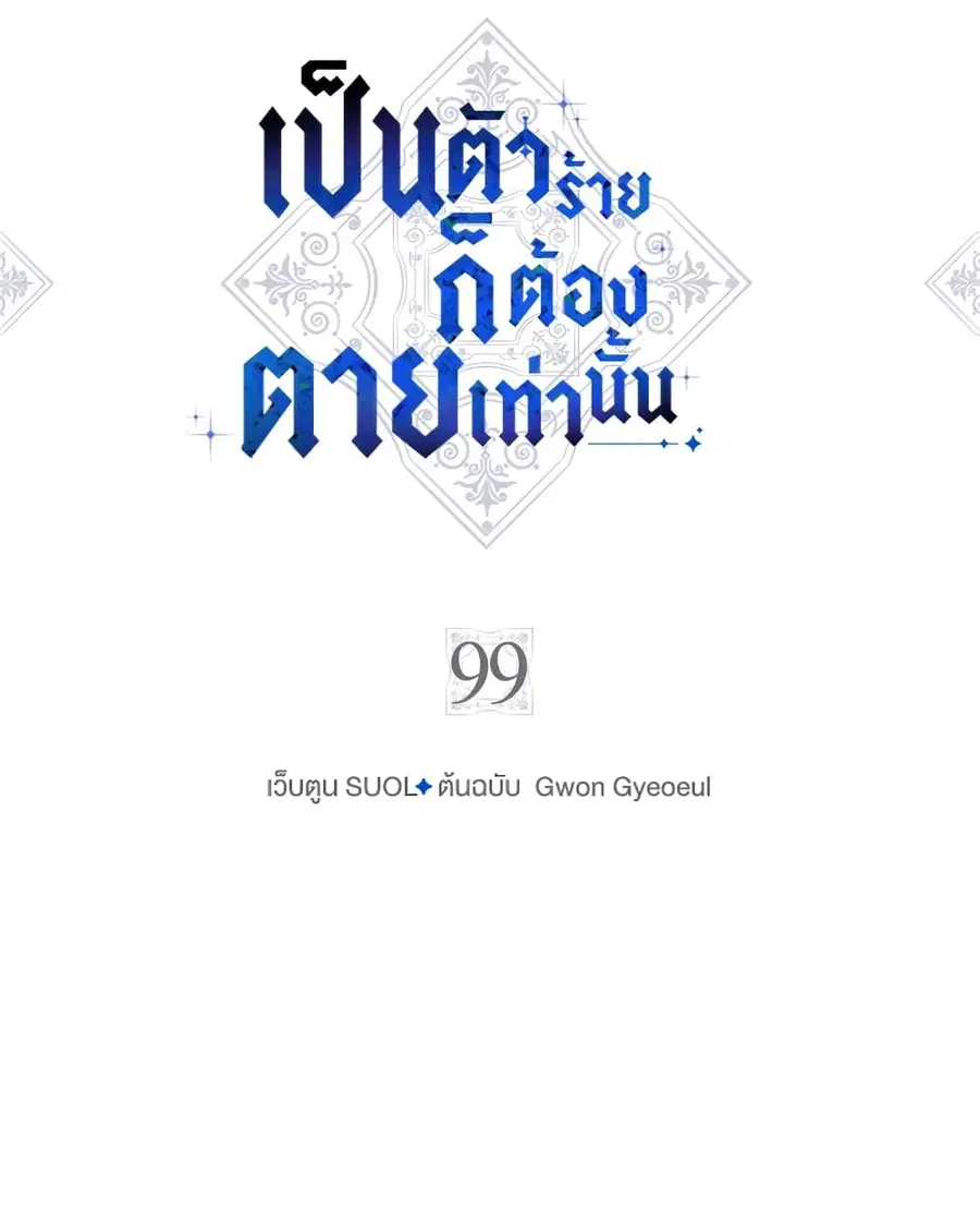 Death Is The Only Ending For The Villainess ตอนที่ 99 หน้า 4