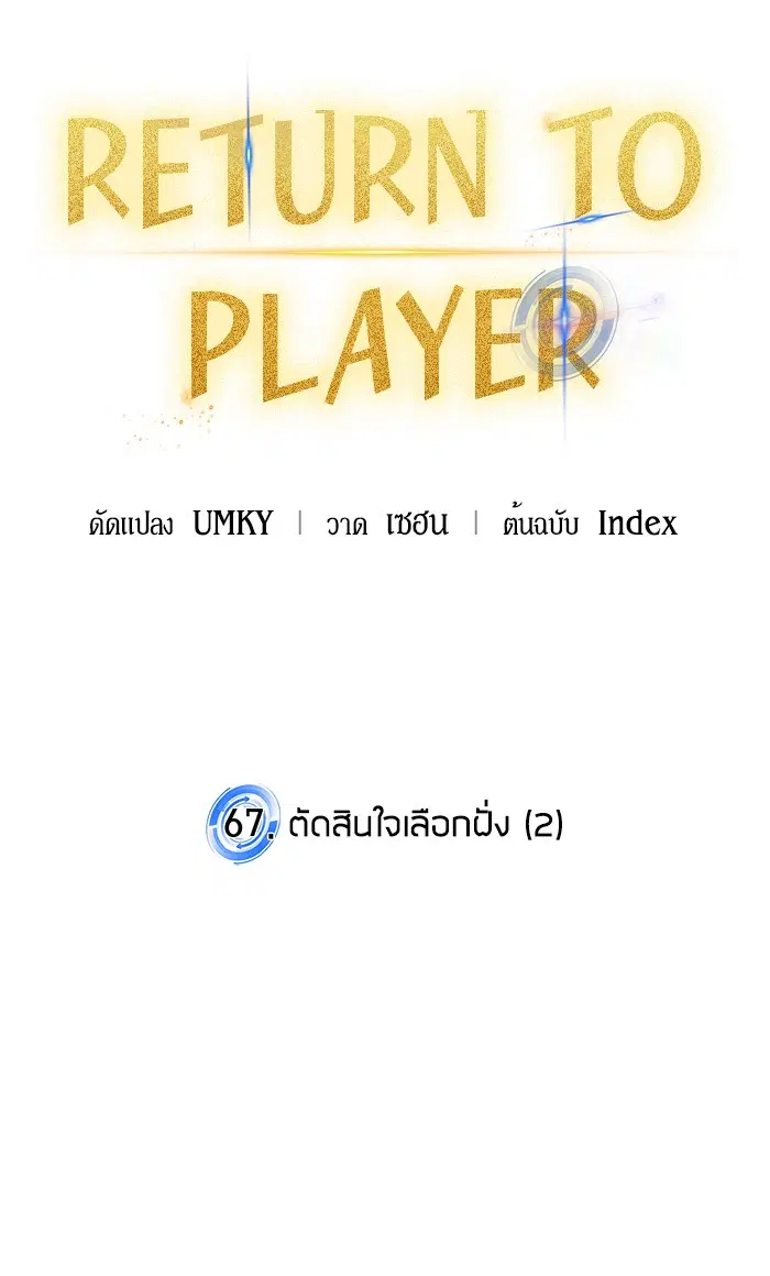 Return to Player ตอนที่ 67 หน้า 19