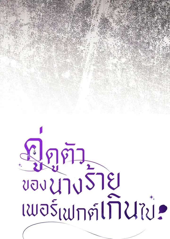 The Villain’s Match Is Too Perfect – คู่ดูตัวของนางร้ายเพอร์เฟกต์เกินไป ตอนที่ 49 หน้า 30