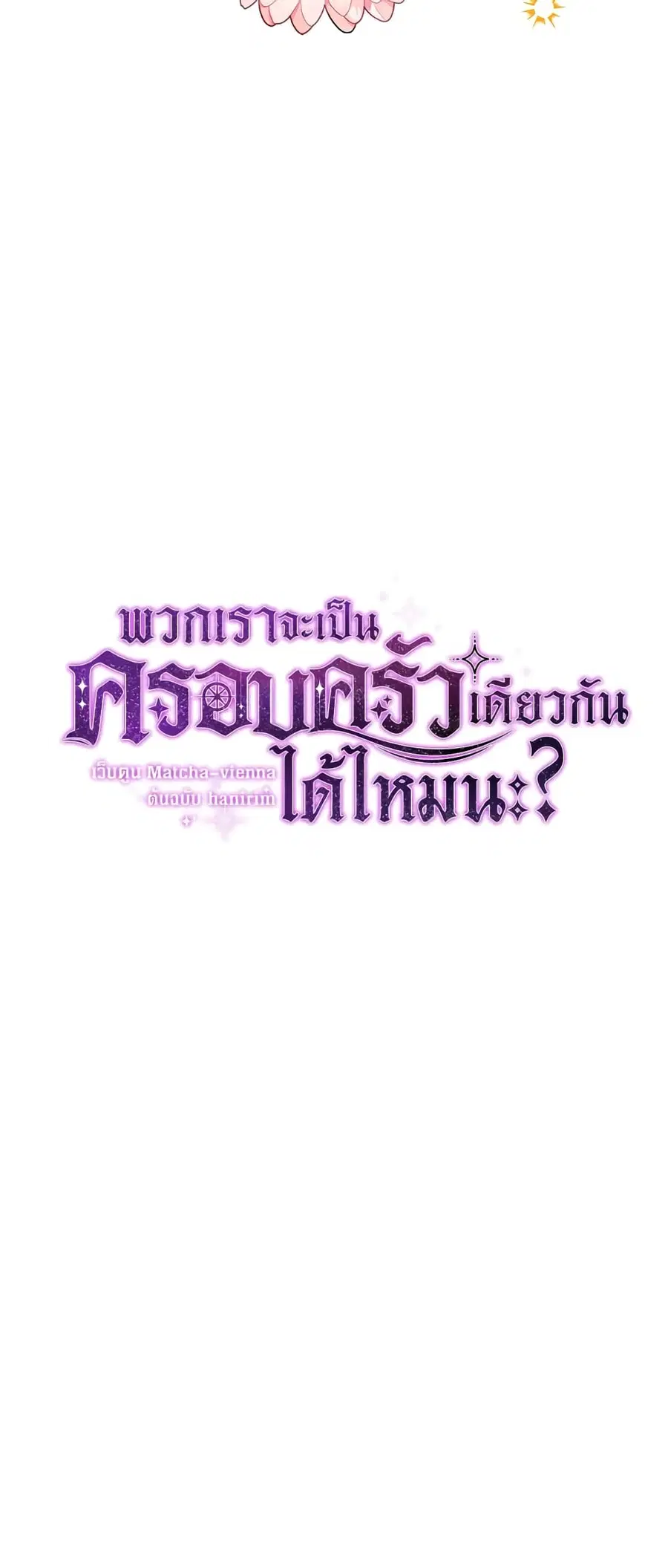 Can We Become a Family? ตอนที่ 36 หน้า 6
