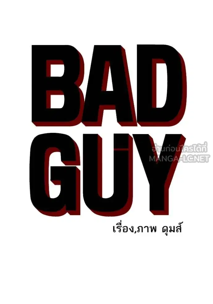 Bad Guy ตอนที่ 249 หน้า 7