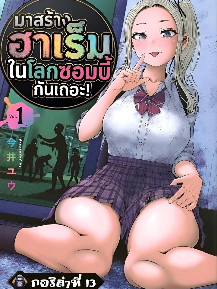 Zombie Harem – มาสร้างฮาเร็มในโลกซอมบี้กันเถอะ!