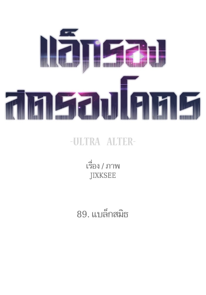 Ultra Alter แอ็กรองสตรองโคตร ตอนที่ 89 หน้า 9