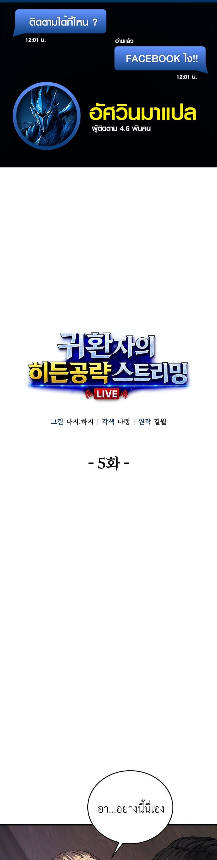 The Returnee’s Hidden Strategy Stream สตรีมเมอร์หวนคืน55ชาติ ตอนที่ 5 หน้า 1