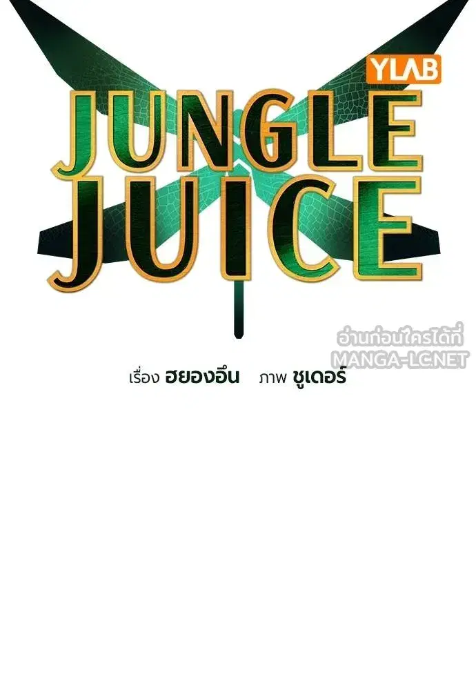 Jungle Juice ตอนที่ 147 หน้า 64