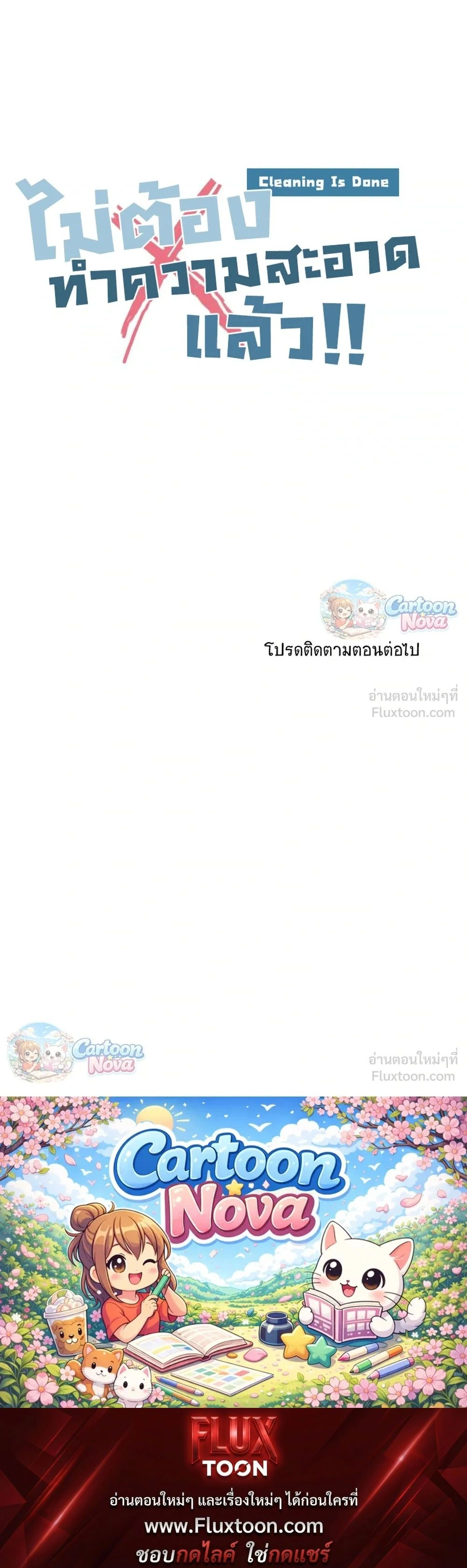 Cleaning Is Done – ไม่ต้องทำความสะอาดแล้ว!! ตอนที่ 4 หน้า 24