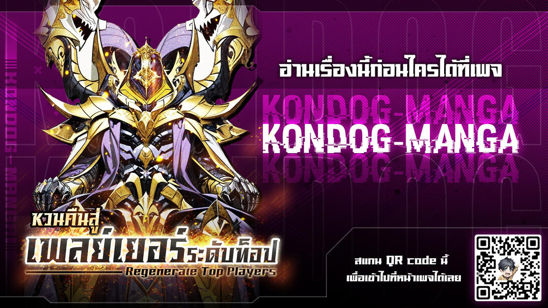 Regenerate Top Players หวนคืนสู่เพลย์เยอร์ระดับท็อป ตอนที่ 11 หน้า 1
