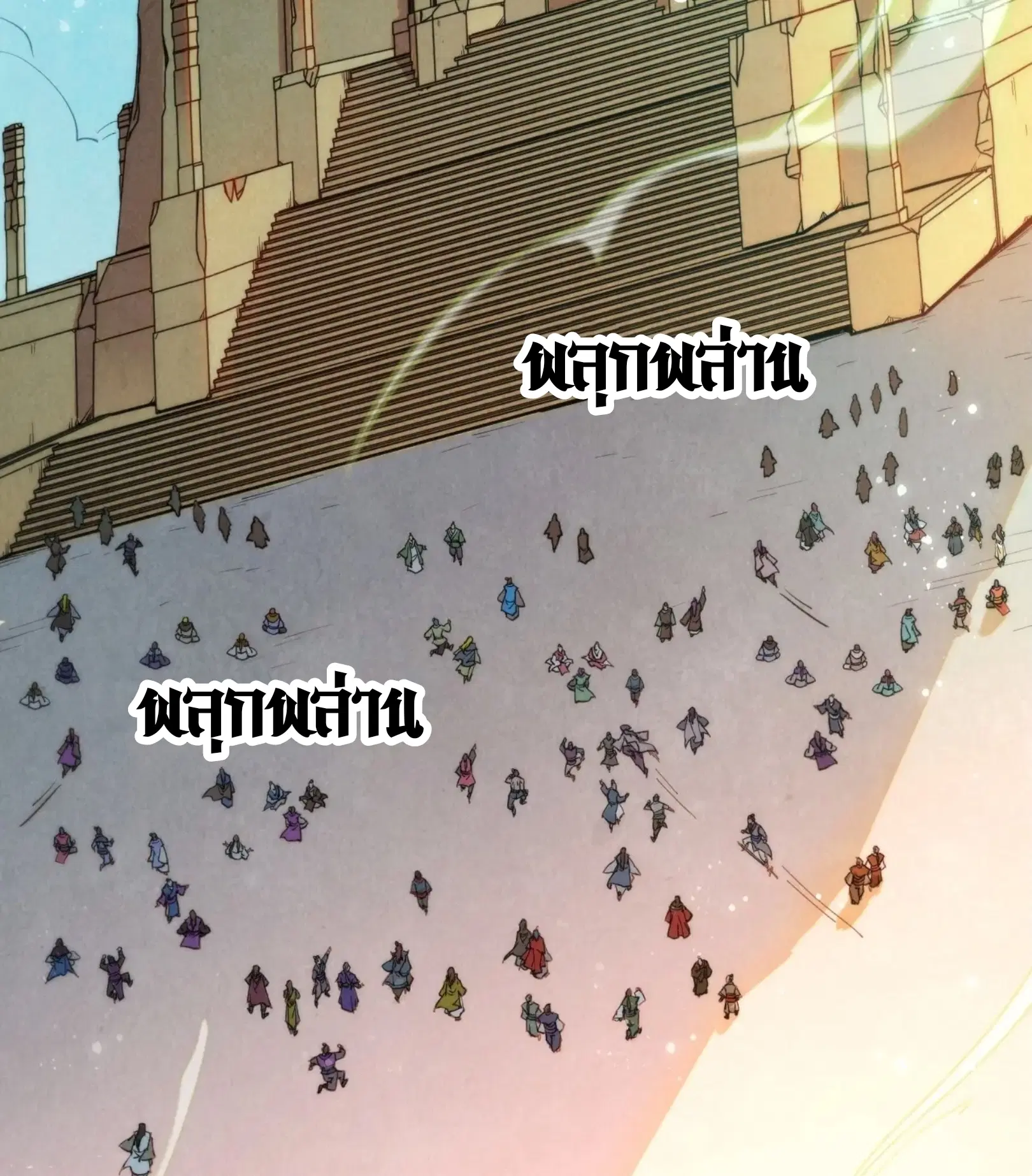 The Eternal Supreme ตอนที่ 259 หน้า 90