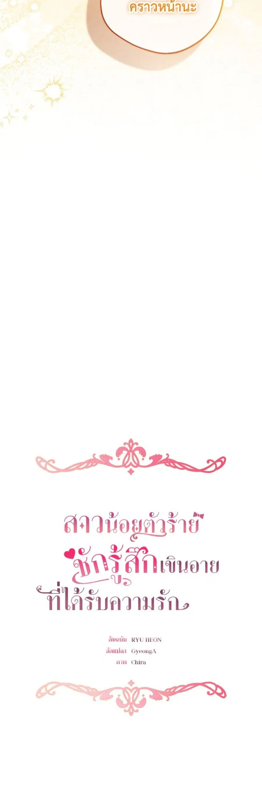 The Villainess Is Shy In Receiving Love – นางร้ายขี้อายเมื่อได้รับความรัก ตอนที่ 79 หน้า 12