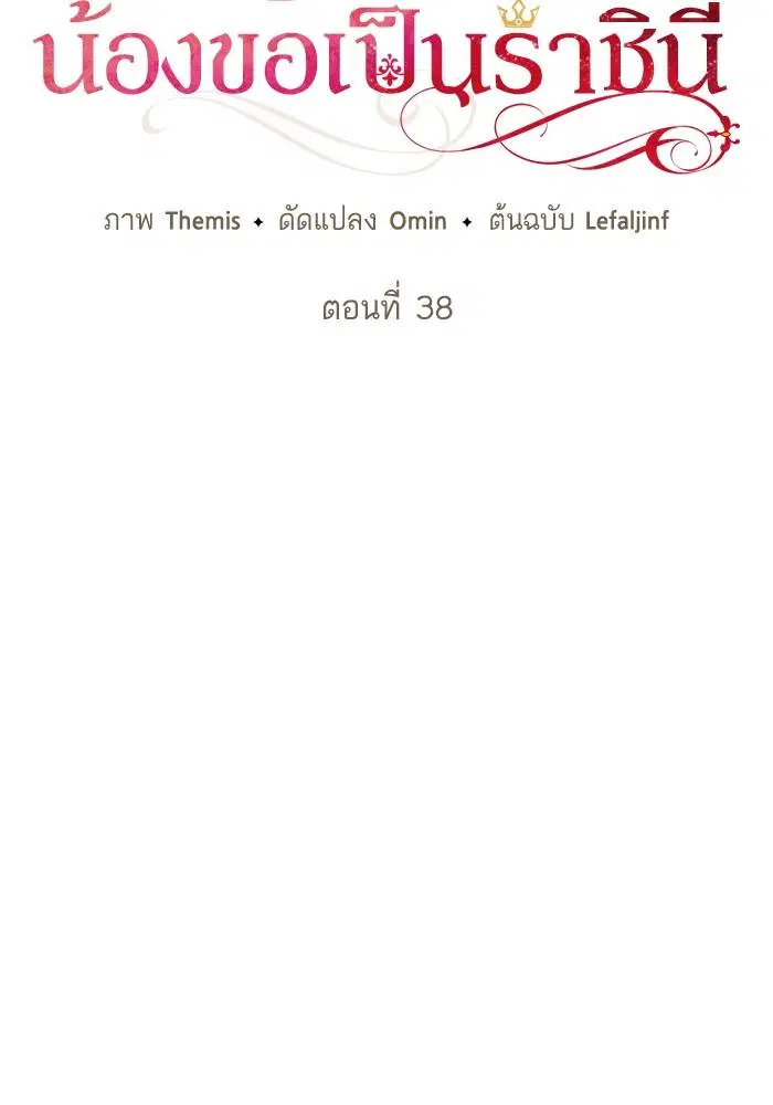 Sister I Am the Queen in This Life ตอนที่ 38 หน้า 30