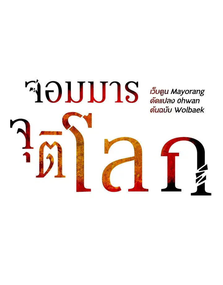 The Descent of the Demonic Master ตอนที่ 143 หน้า 74