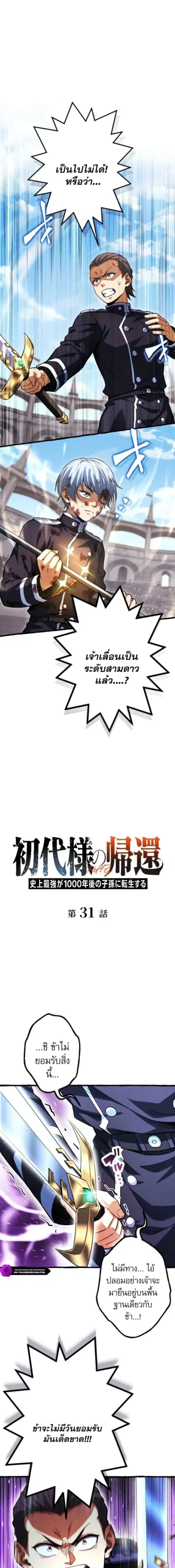 Return of the First Patriarch: The Strongest Reincarnates into His Descendant 1000 Years Later การกลับมาของบรรพชนรุ่นแรก: จอมยุทธ์ผู้แข็งแกร่งที่สุดกลับชาติมาเกิดเป็นทายาทในอีกพันปีต่อมา ตอนที่ 31 หน้า 1