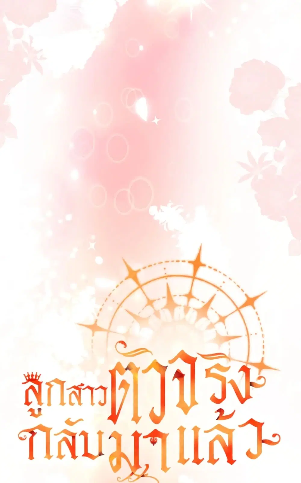 The Real Daughter Is Back ตอนที่ 36 หน้า 12