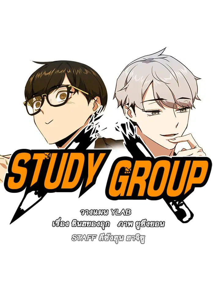 Study Group ตอนที่ 21 หน้า 13