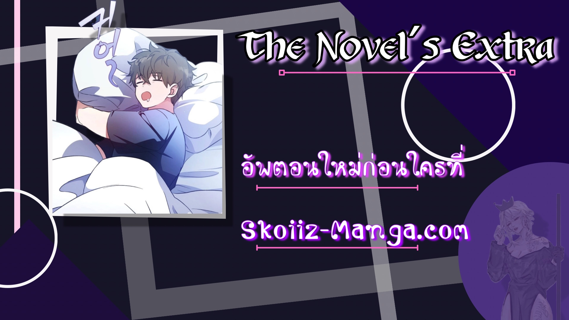 The Novel’s Extra (Remake) ตอนที่ 45 หน้า 12
