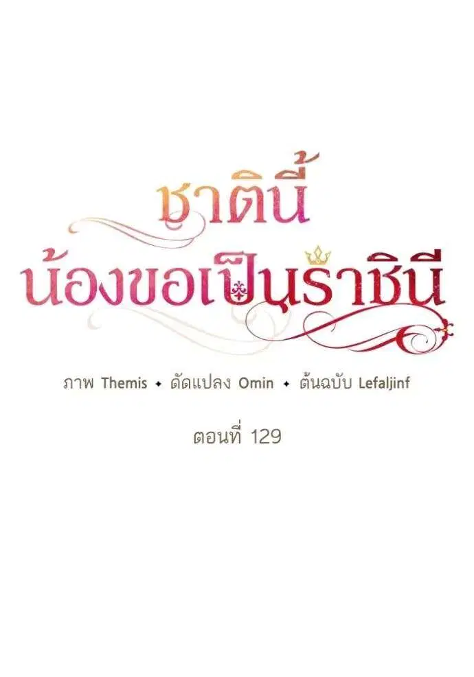 Sister I Am the Queen in This Life ตอนที่ 129 หน้า 59