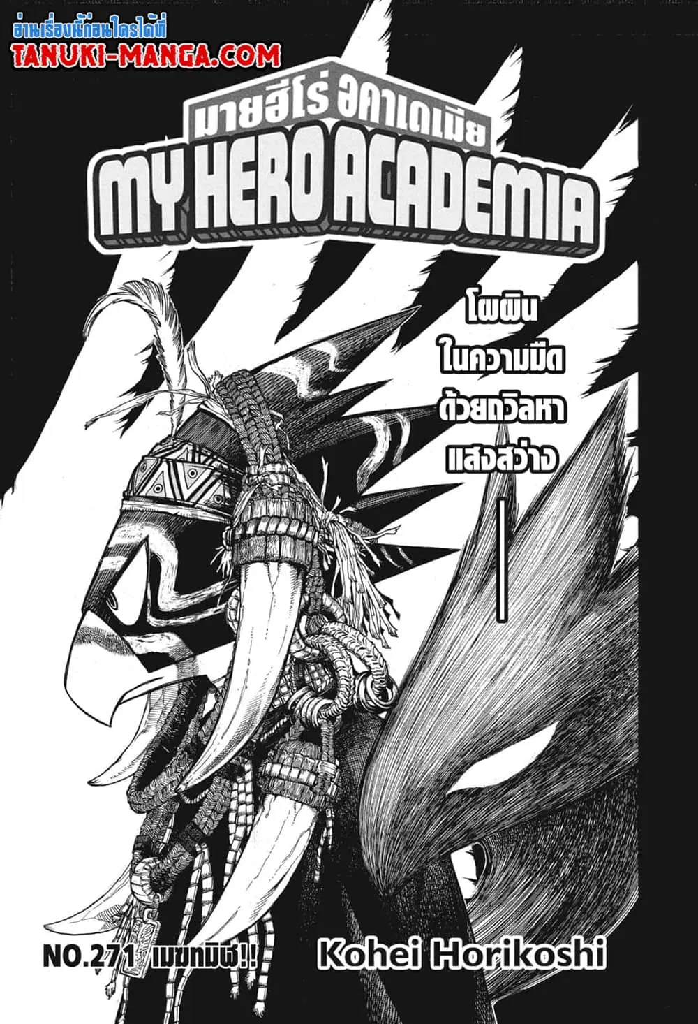 Boku no Hero Academia (My Hero Academia) ตอนที่ 271 หน้า 3
